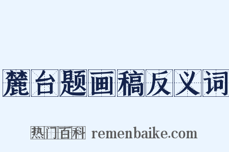 麓台题画稿反义词是什么意思的图片